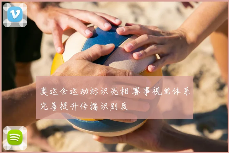 奥运会运动标识亮相 赛事视觉体系完善提升传播识别度