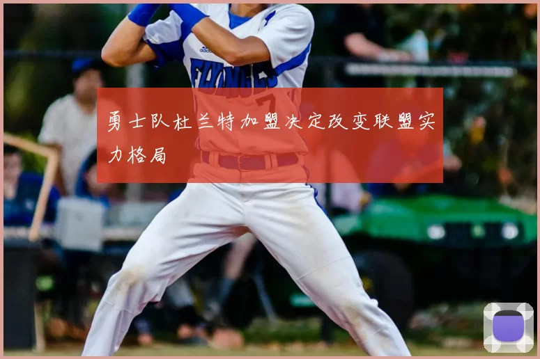 勇士队杜兰特加盟决定改变联盟实力格局