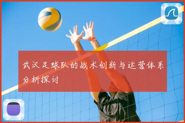 武汉足球队的战术创新与运营体系分析探讨