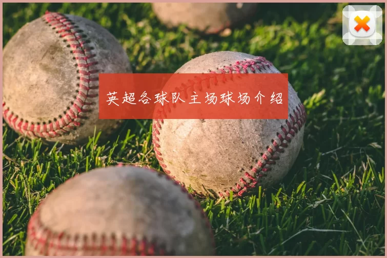 英超各球队主场球场介绍