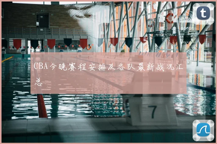 CBA今晚赛程安排及各队最新战况汇总